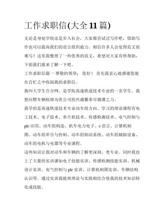 工作求职信(大全11篇)