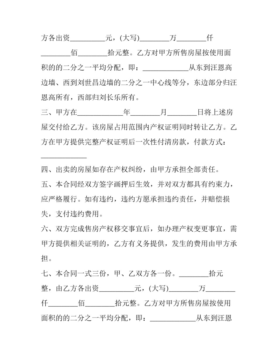 旧房子买卖协议 二手房老房交易(20篇)_第2页