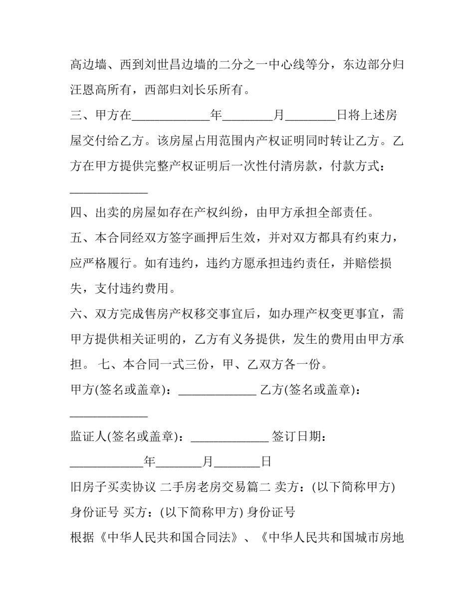 旧房子买卖协议 二手房老房交易(20篇)_第3页