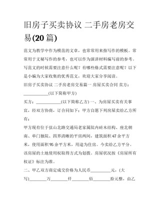 旧房子买卖协议 二手房老房交易(20篇)
