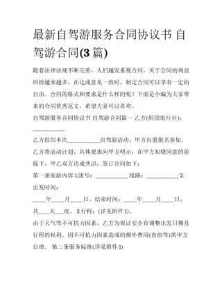 最新自驾游服务合同协议书 自驾游合同(3篇)