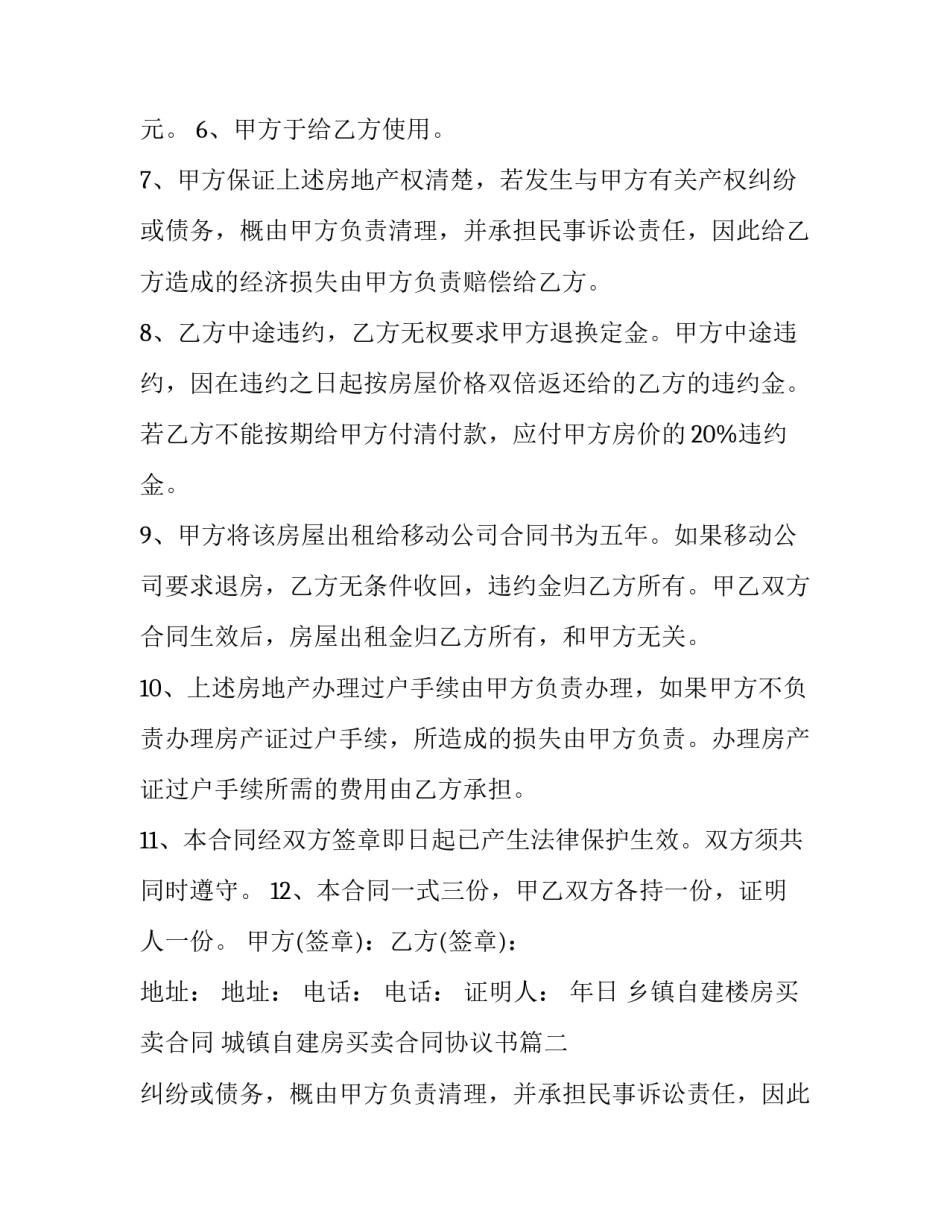 最新乡镇自建楼房买卖合同 城镇自建房买卖合同协议书(二十篇)_第2页