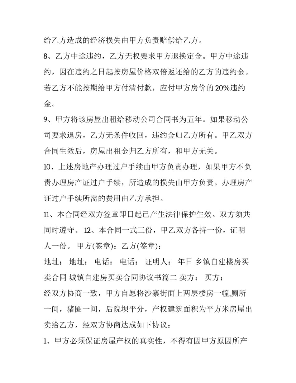 最新乡镇自建楼房买卖合同 城镇自建房买卖合同协议书(二十篇)_第3页