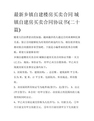 最新乡镇自建楼房买卖合同 城镇自建房买卖合同协议书(二十篇)