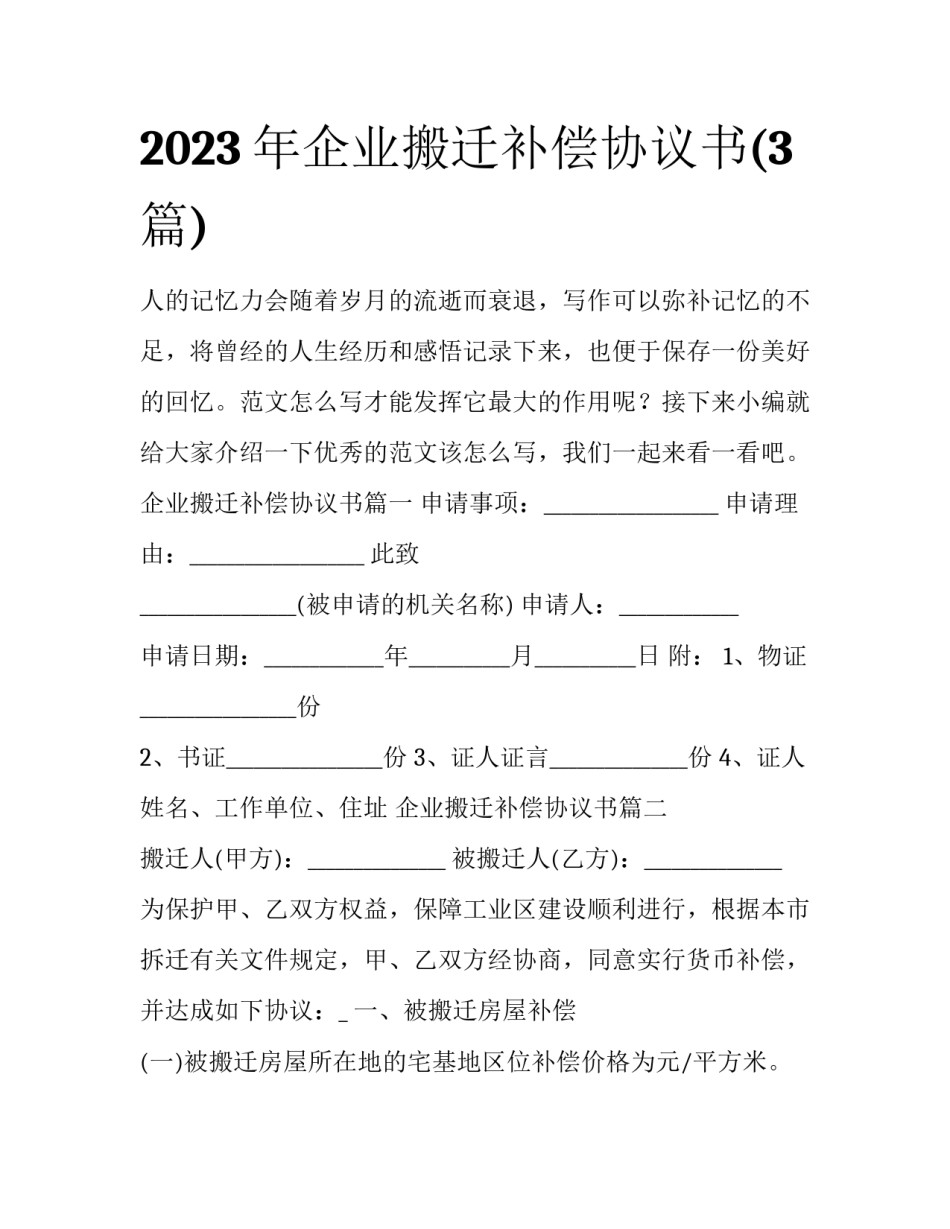 2023年企业搬迁补偿协议书(3篇)_第1页