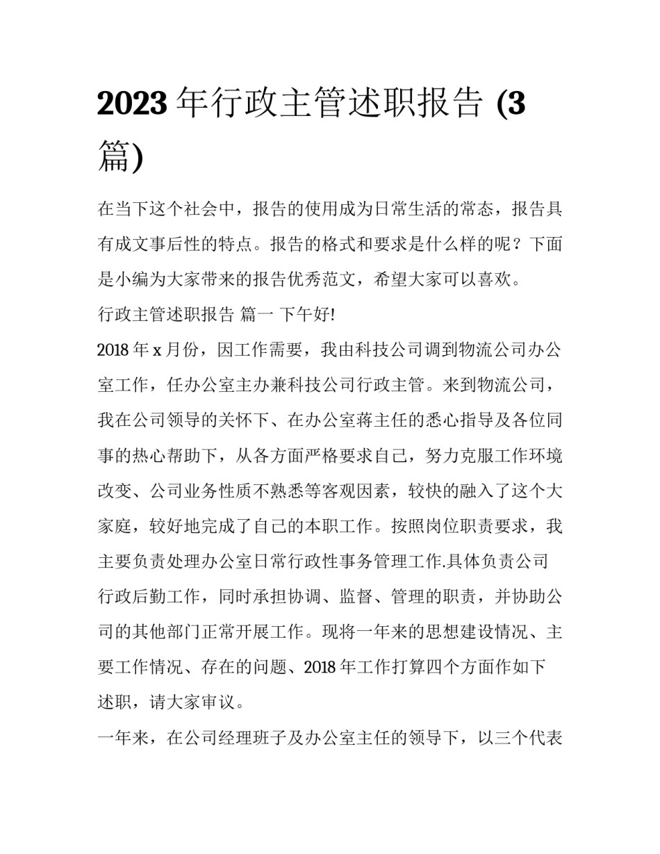 2023年行政主管述职报告 (3篇)_第1页