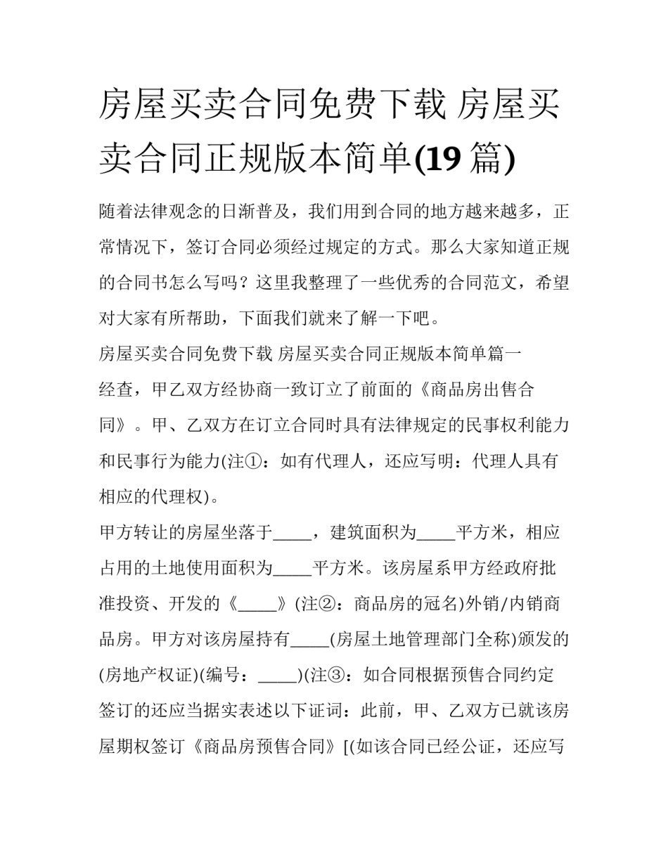 房屋买卖合同免费下载 房屋买卖合同正规版本简单(19篇)_第1页