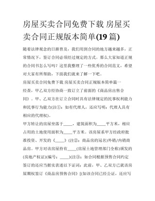 房屋买卖合同免费下载 房屋买卖合同正规版本简单(19篇)