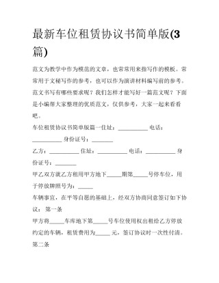 最新车位租赁协议书简单版(3篇)