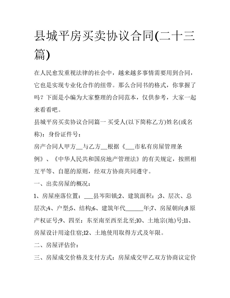 县城平房买卖协议合同(二十三篇)_第1页