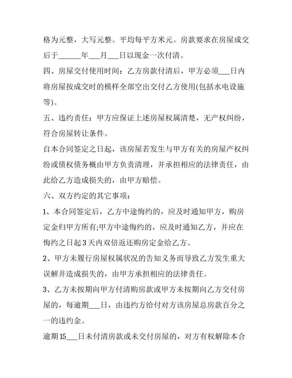 县城平房买卖协议合同(二十三篇)_第2页