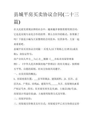 县城平房买卖协议合同(二十三篇)