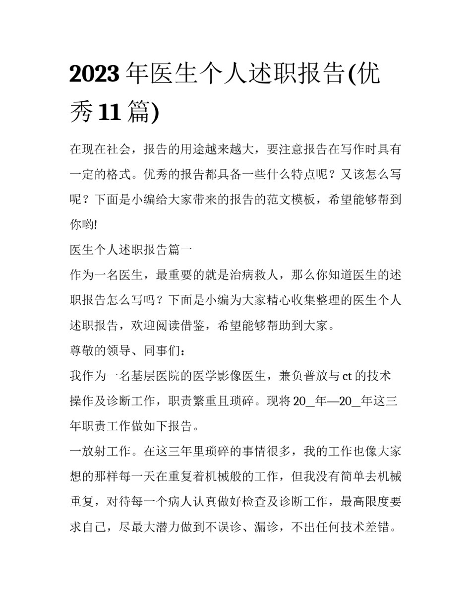 2023年医生个人述职报告(优秀11篇)_第1页