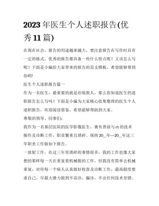 2023年医生个人述职报告(优秀11篇)