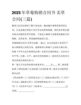 2023年草莓购销合同书 卖草合同(三篇)