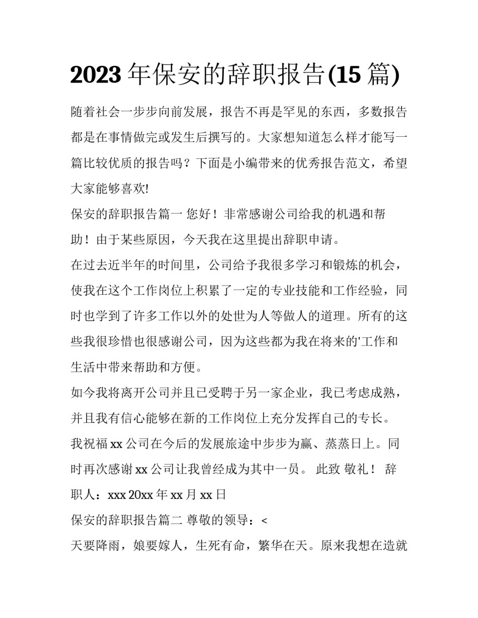 2023年保安的辞职报告(15篇)_第1页