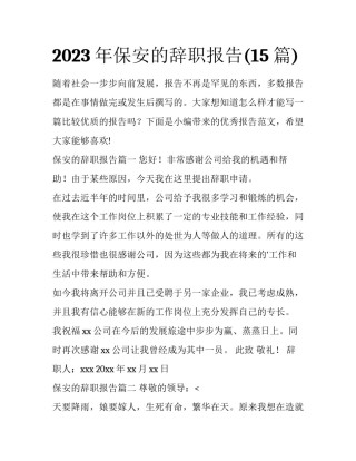 2023年保安的辞职报告(15篇)