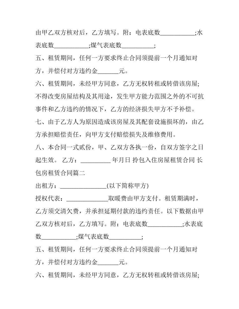 拎包入住房屋租赁合同 长包房租赁合同(二十三篇)_第2页