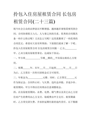 拎包入住房屋租赁合同 长包房租赁合同(二十三篇)