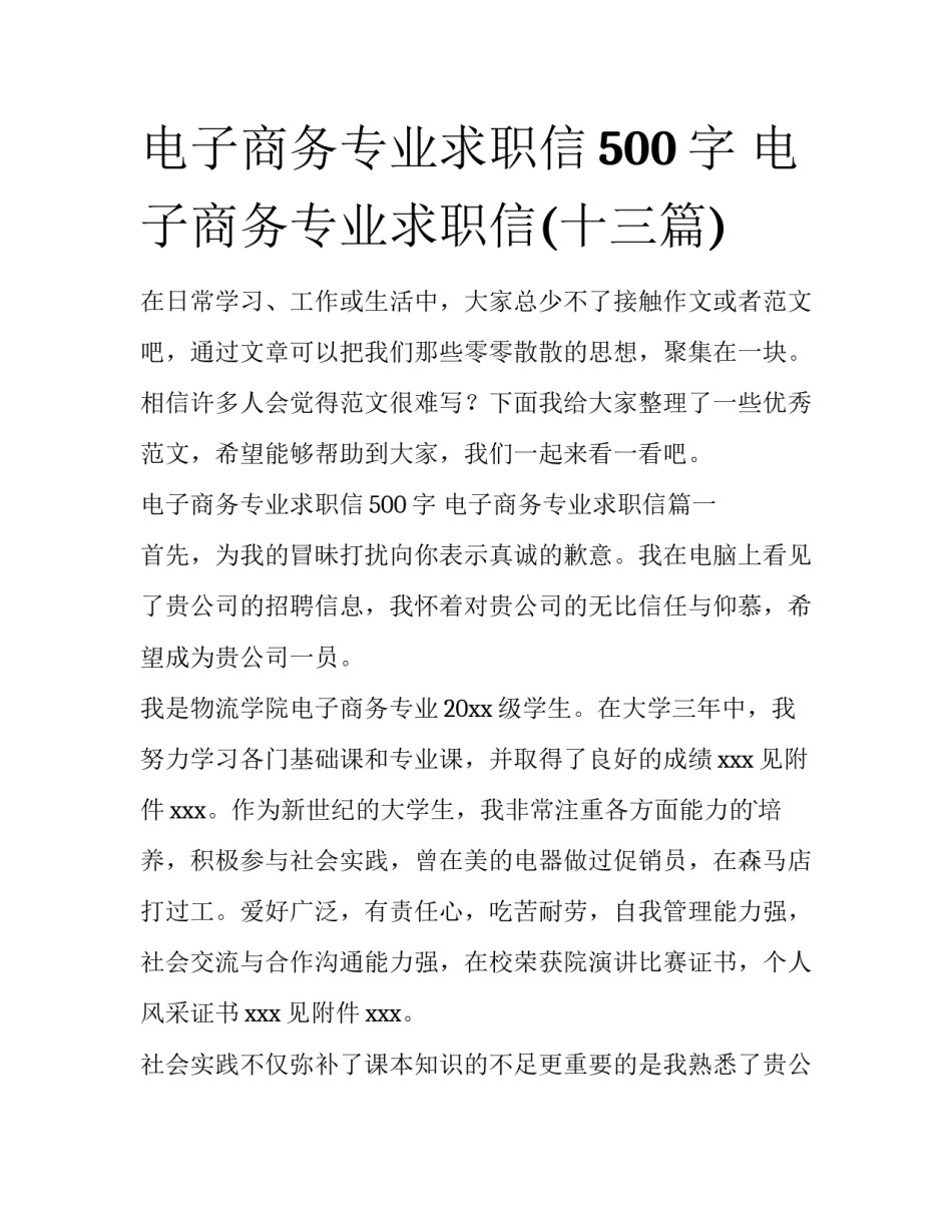 电子商务专业求职信500字 电子商务专业求职信(十三篇)_第1页