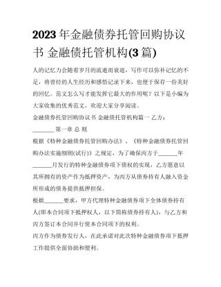 2023年金融债券托管回购协议书 金融债托管机构(3篇)