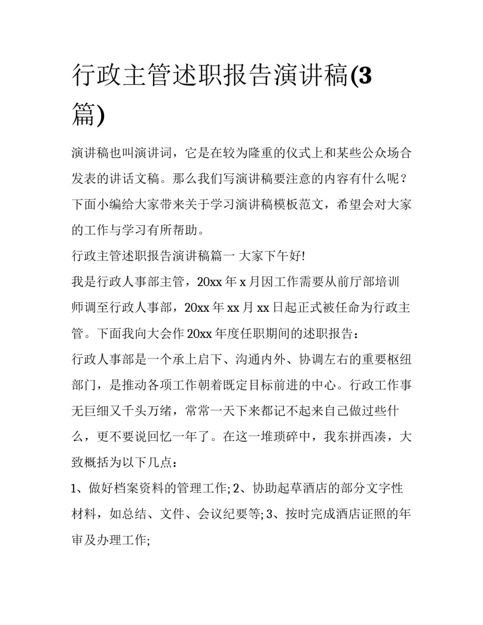 行政主管述职报告演讲稿(3篇)_第1页