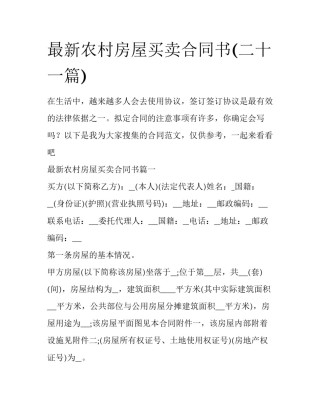 最新农村房屋买卖合同书(二十一篇)