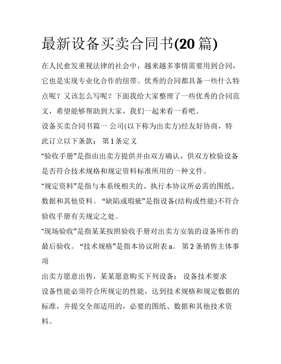 最新设备买卖合同书(20篇)_第1页