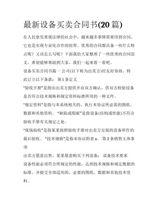 最新设备买卖合同书(20篇)
