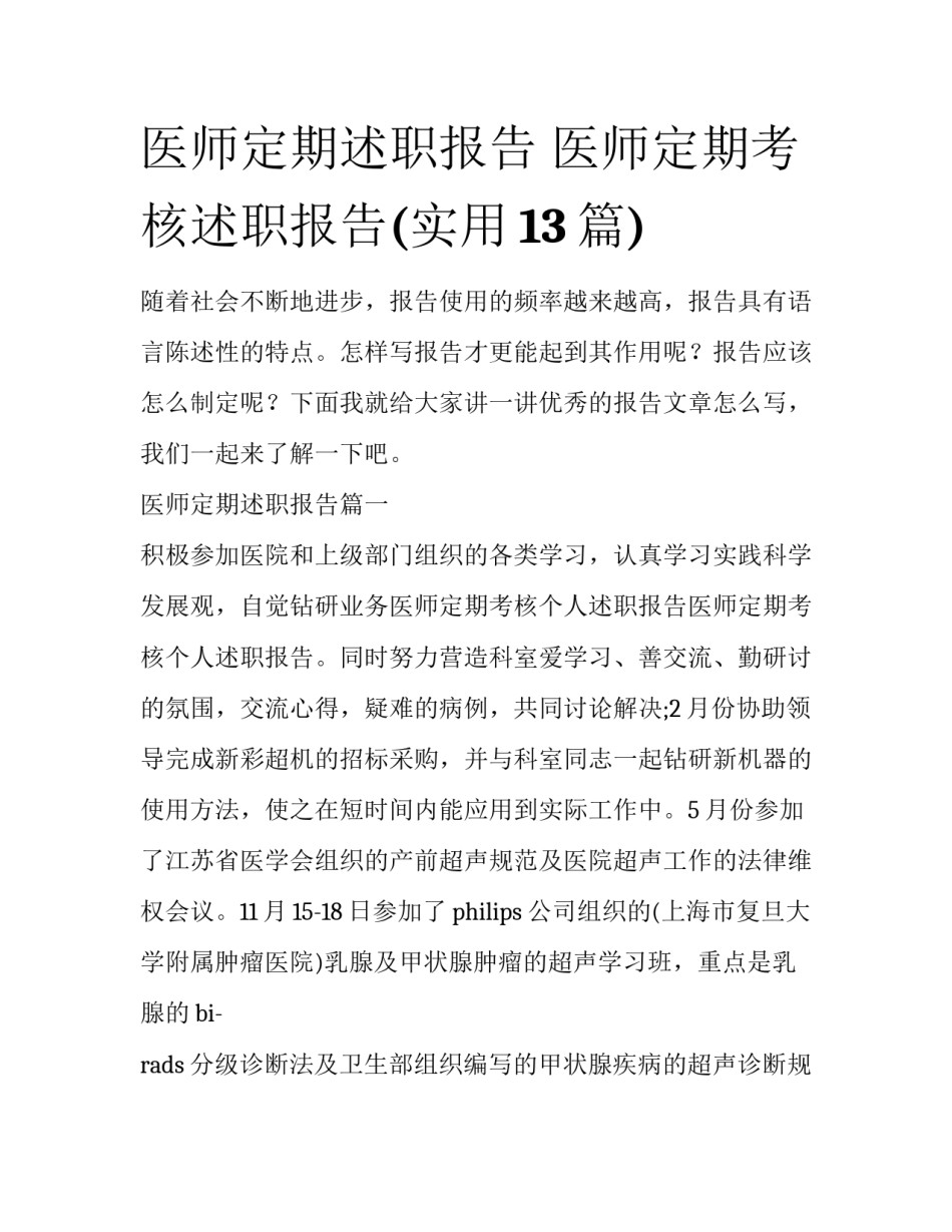 医师定期述职报告 医师定期考核述职报告(实用13篇)_第1页