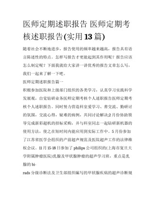 医师定期述职报告 医师定期考核述职报告(实用13篇)