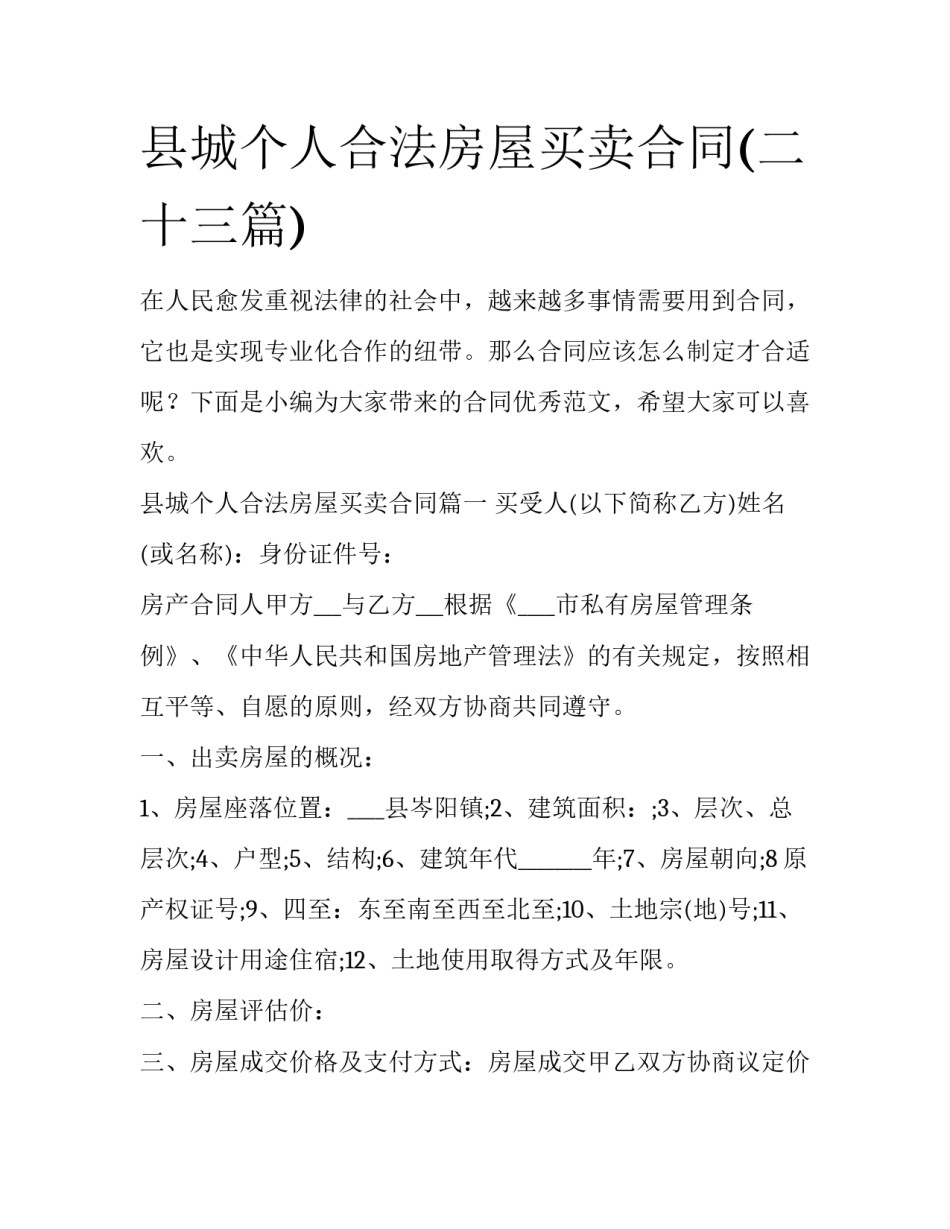县城个人合法房屋买卖合同(二十三篇)_第1页