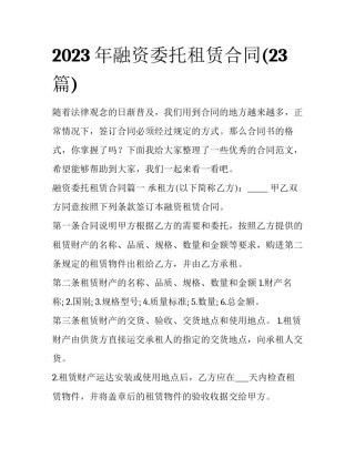 2023年融资委托租赁合同(23篇)