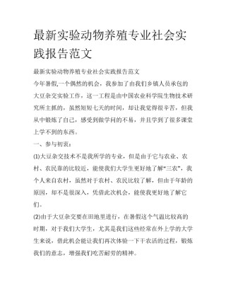 最新实验动物养殖专业社会实践报告范文
