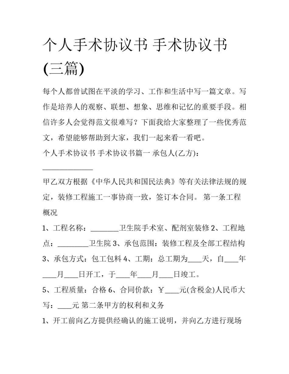 个人手术协议书 手术协议书(三篇)_第1页