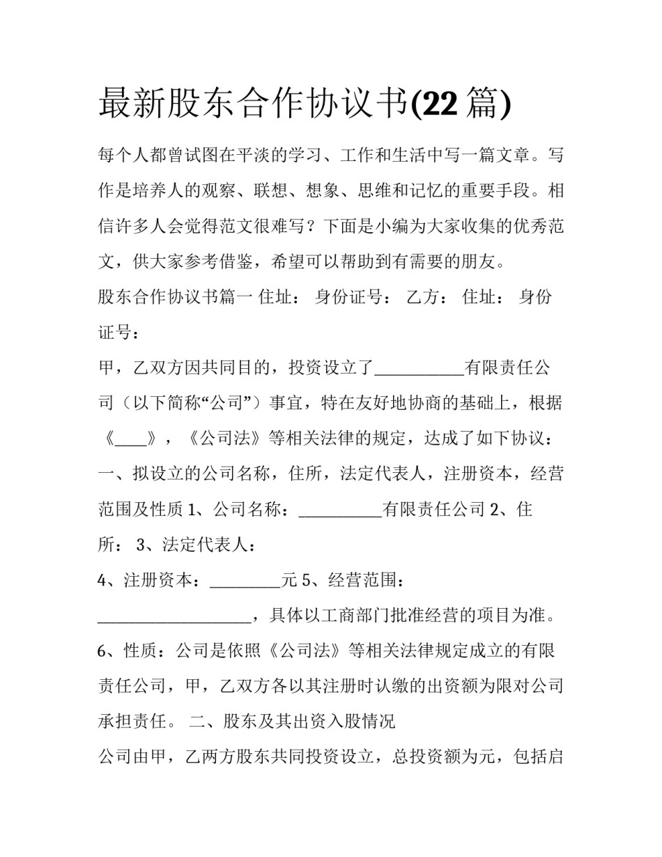 最新股东合作协议书(22篇)_第1页