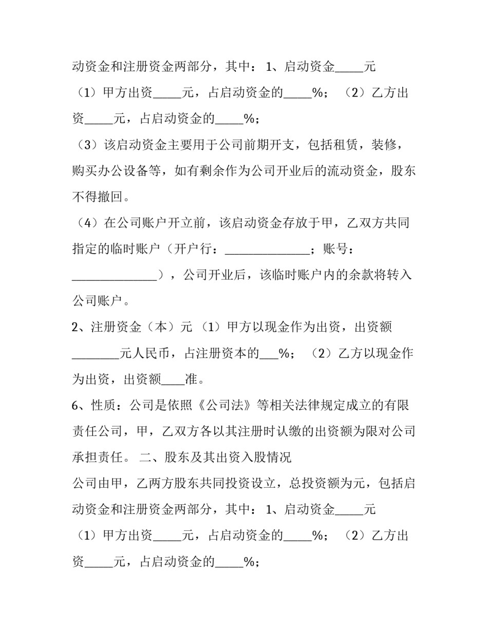 最新股东合作协议书(22篇)_第2页