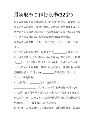 最新股东合作协议书(22篇)
