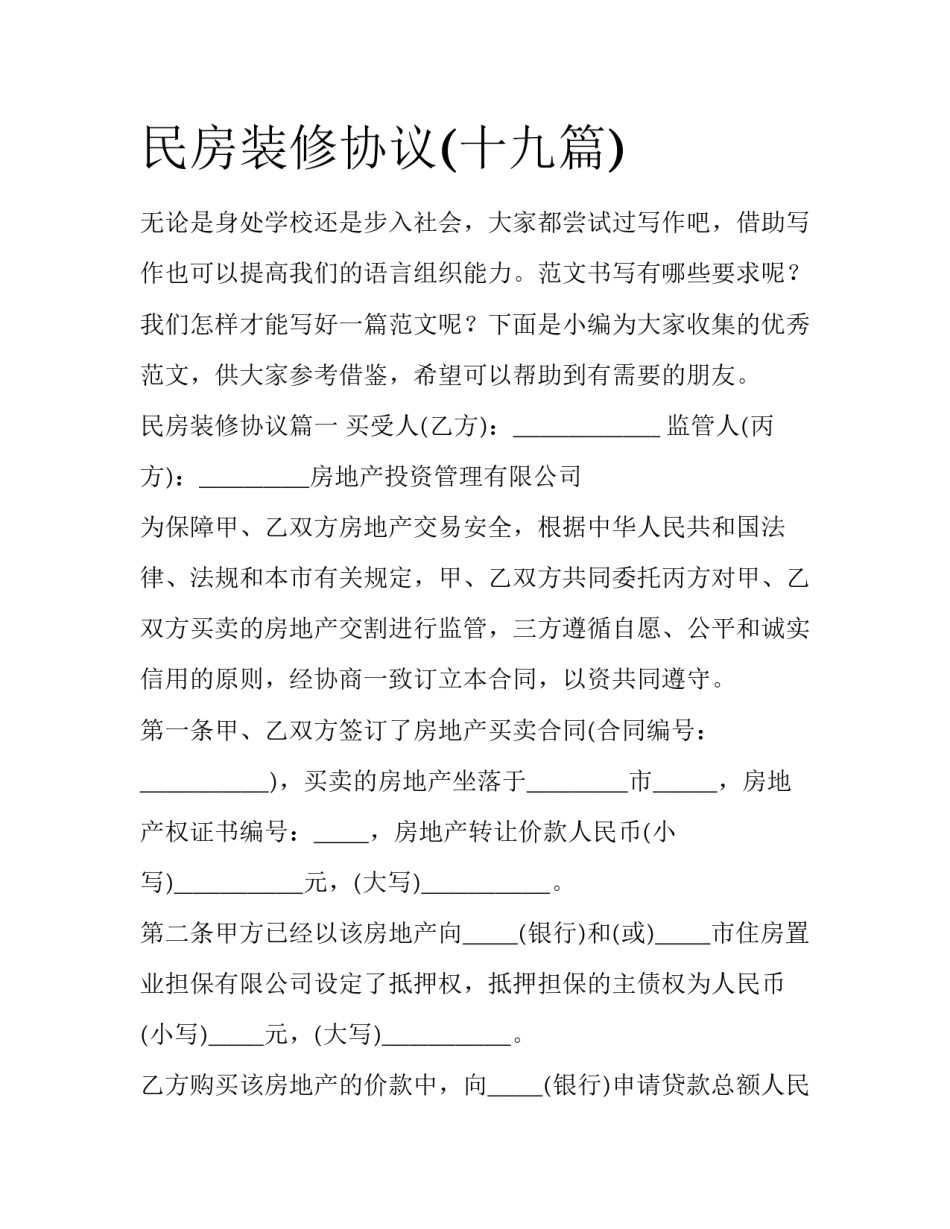 民房装修协议(十九篇)_第1页