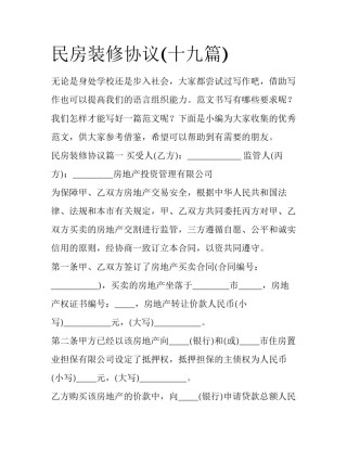 民房装修协议(十九篇)