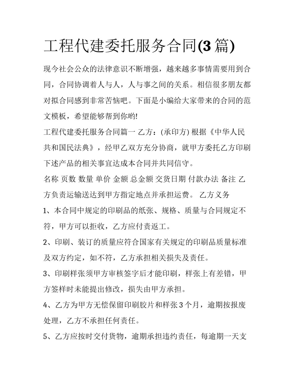 工程代建委托服务合同(3篇)_第1页