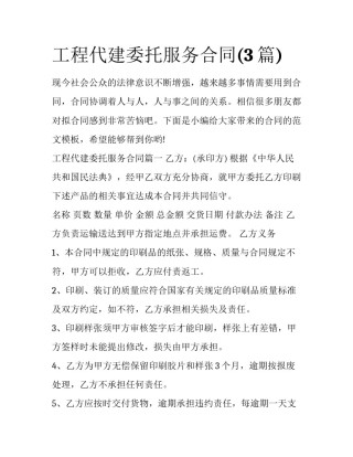 工程代建委托服务合同(3篇)