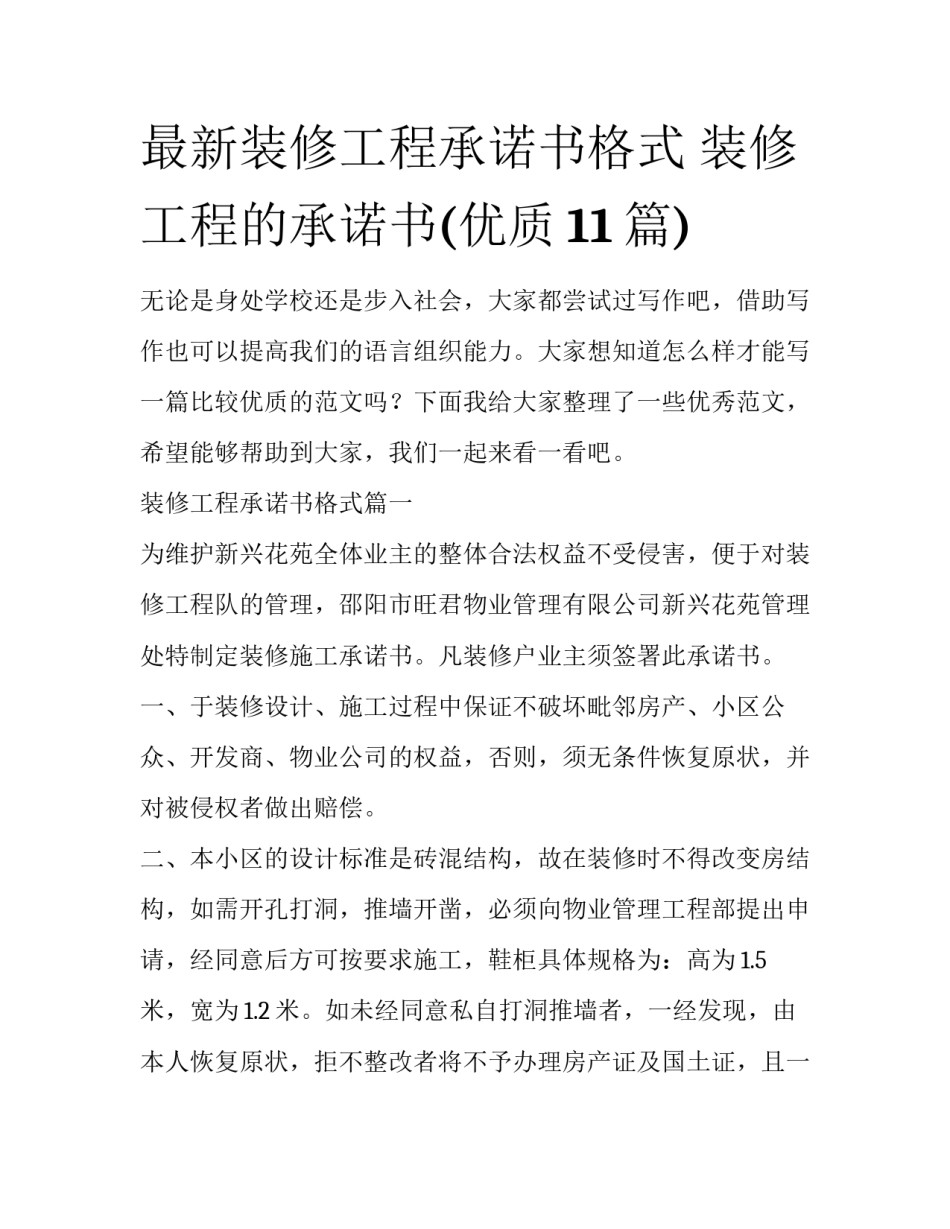 最新装修工程承诺书格式 装修工程的承诺书(优质11篇)_第1页