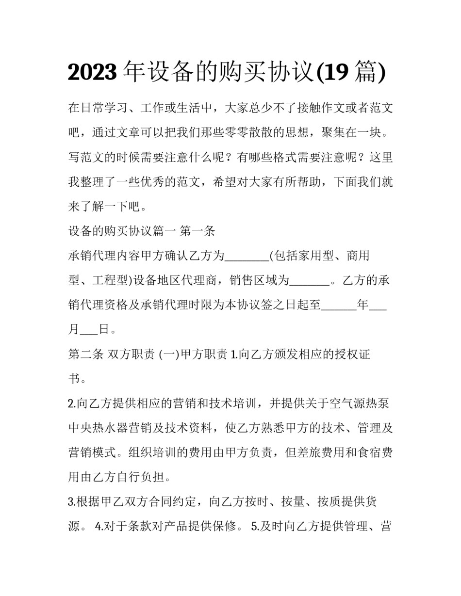 2023年设备的购买协议(19篇)_第1页