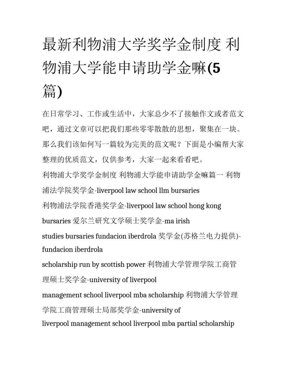 最新利物浦大学奖学金制度 利物浦大学能申请助学金嘛(5篇)_第1页