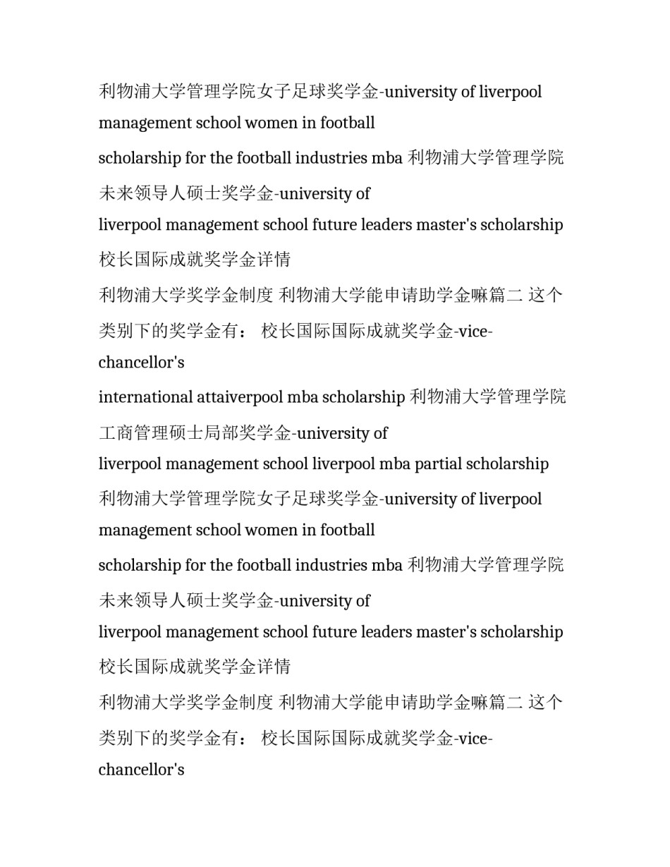 最新利物浦大学奖学金制度 利物浦大学能申请助学金嘛(5篇)_第2页