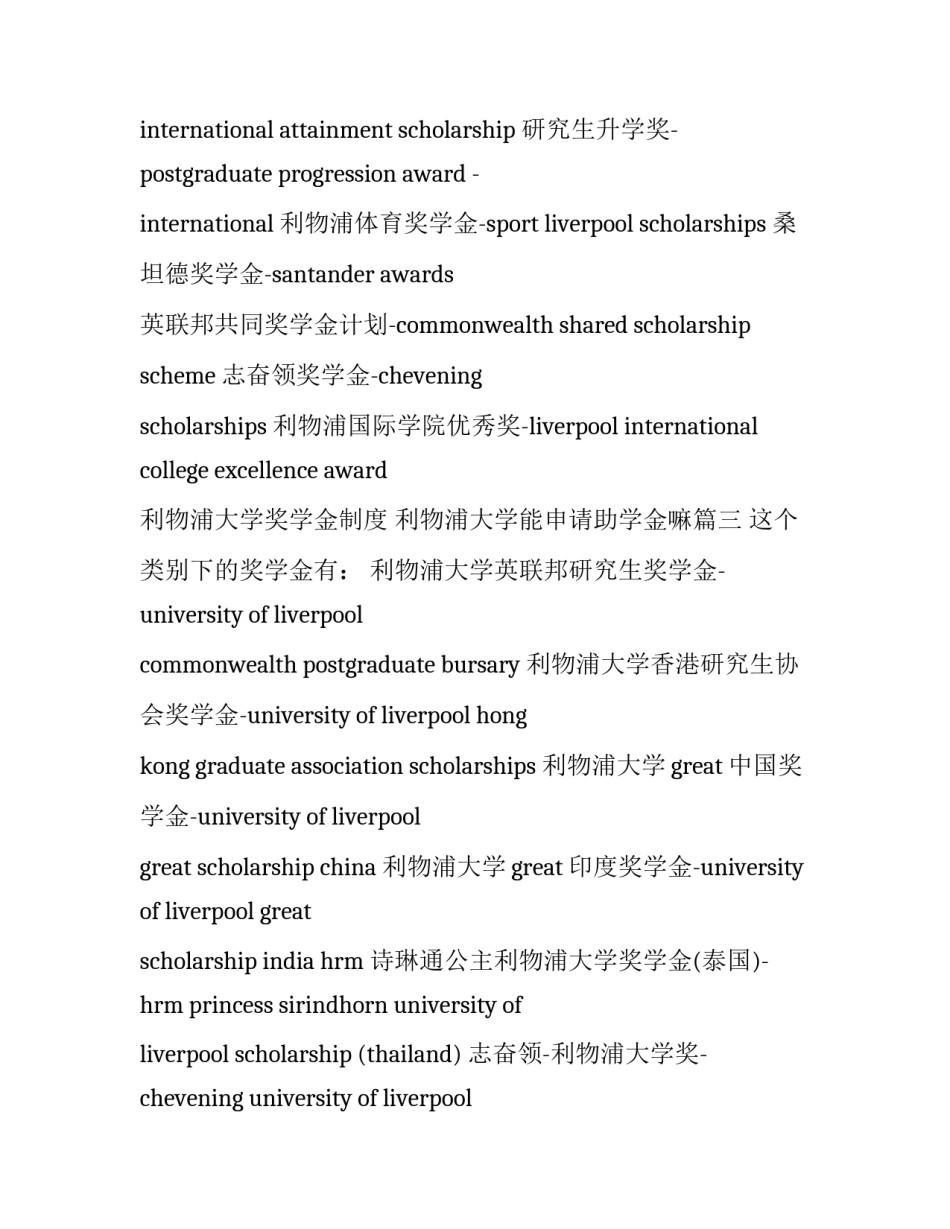 最新利物浦大学奖学金制度 利物浦大学能申请助学金嘛(5篇)_第3页