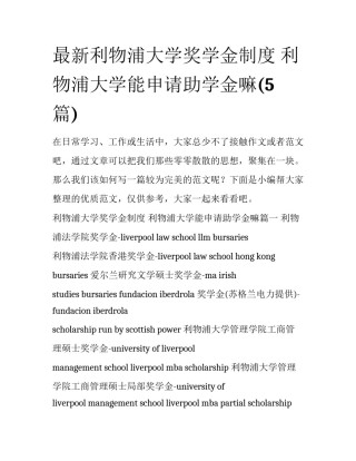 最新利物浦大学奖学金制度 利物浦大学能申请助学金嘛(5篇)
