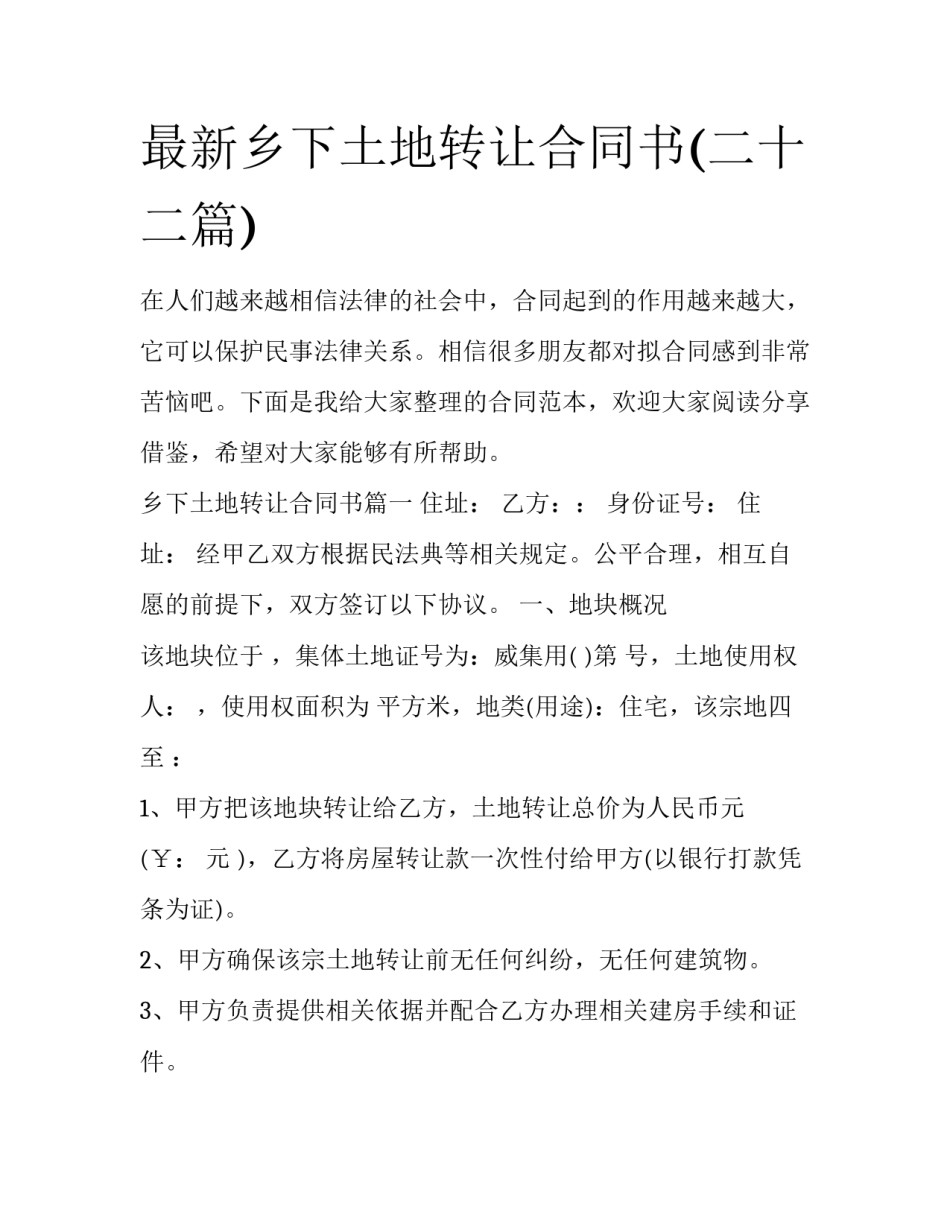 最新乡下土地转让合同书(二十二篇)_第1页