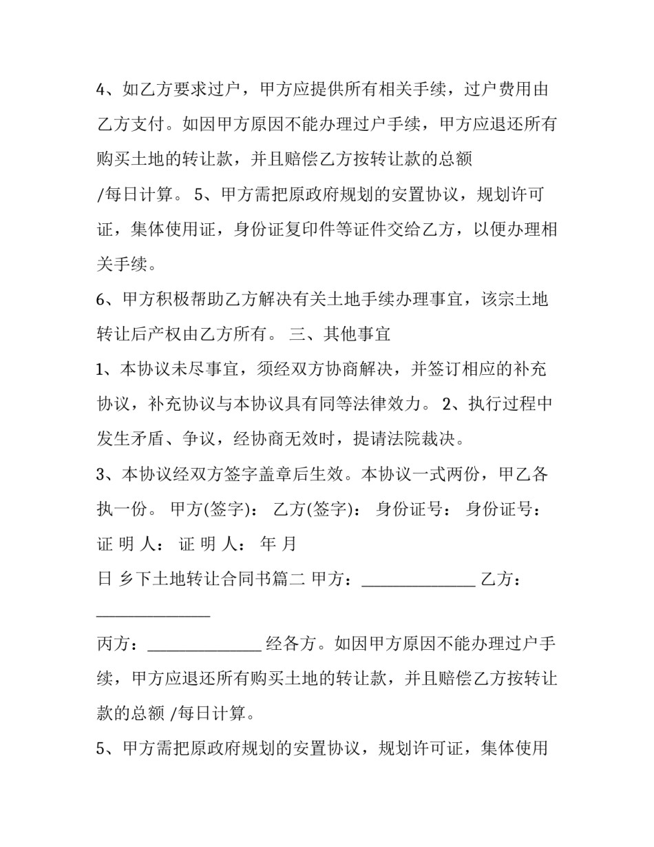 最新乡下土地转让合同书(二十二篇)_第2页